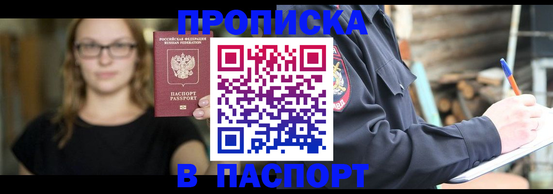 прописка в Сельцо